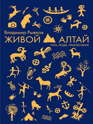 cover image of Живой Алтай. Горы, люди, приключения